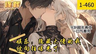 《娱乐：隐藏大佬的我被向往曝光了》1 -460连载  穿越+系统+娱乐+美女明星=娱乐圈爽文　　作为隐藏在山村的大佬，本想过着悠闲的山村生活，奈何向往的到来让他彻底暴露了。