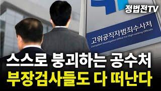 스스로 붕괴하는 공수처, 부장검사들도 다 떠난다