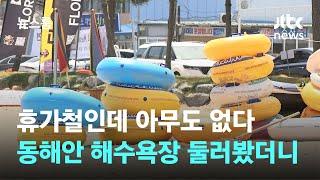 휴가철인데 아무도 없다…동해안 해수욕장 둘러봤더니 / JTBC 뉴스룸