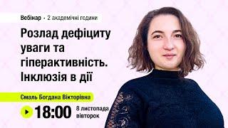 [Вебінар] Розлад дефіциту уваги та гіперактивність. Інклюзія в дії