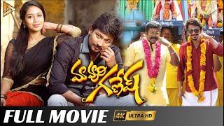 మావూరి గణేష్ - - Maa Vuri Ganesh - latest  telugu best dubbed movies l Gold Stone Telugu Movies