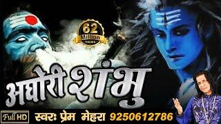 अघोरी शंभु | Aghori Shambhu | Powerful Song of Lord Shiva by Prem Mehra - Full HD Video