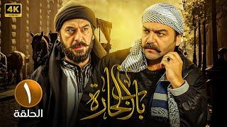 الحلقة الاولى 1 | مسلسل باب الحارة | بطولة سامر المصري و ميلاد يوسف FULL HD