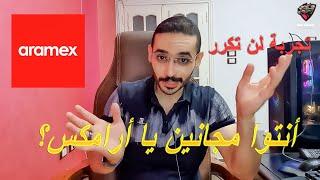 تجربتى للشحن مع أرماكس مصر - Aramex Egypt