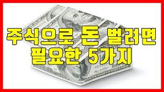 [특집] 주식으로 돈을 벌려면 필요한 5가지 1부