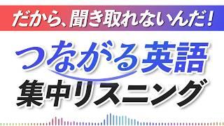 英語が聞き取れない原因解明。つながる英語リンキング・リスニング【293】