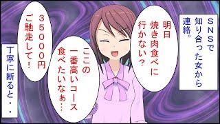 【修羅場 漫画】ＳＮＳで知り合った女から連絡。女「明日食べに行かない？」自分「この前行ったところですか？」女「違う！焼肉屋！ここの一番高いコース食べたいなぁ…３５０００円ご馳走して！」俺「は？」