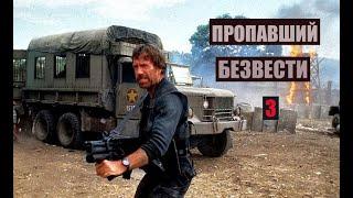 ПРОПАВШИЙ БЕЗВЕСТИ 3- БОЕВИК. ЧАК НОРРИС