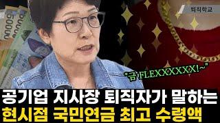 36년 공기업 지사장이 말하는 국민연금 최고 금액 ㅣ#퇴직학교 #퇴직 #은퇴 #퇴사