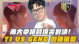 【DinTer】2024世界大賽－四強覆盤T1 VS Gen.G ｜兩大中路的頂尖對決！高端職業選手更細微的思維策略？Faker李哥的自信回頭！