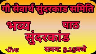 शनिवार स्पेशल -सम्पूर्ण सुंदरकांड पाठ । By - Gsss Sahawa #sunderkand