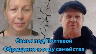 Семья под Полтавой. Обращение к отцу семейства. #семьяподполтавой #asmrlove #loveasmr