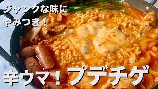 【100万回再生人気レシピ】おうち韓国料理！インスタント麺でジャンクな味がやみつき！プデチゲ の作り方