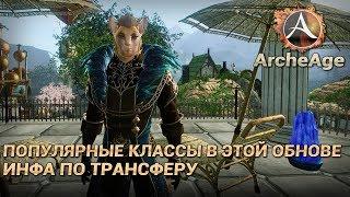 ArcheAge 4.5. Популярные классы в этой обнове. Бесплатный трансфер?