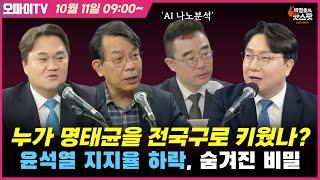 [신인규의 핫스팟 10월 11일] 명태균을 누가 전국구로 키웠나? 그리고 의혹만 키운 대통령실 ㄷㄷㄷ 'AI 나노분석' 윤석열 지지율 하락의 숨겨진 비밀