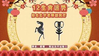 「最牛开运看这里」生肖马、羊 2021年运势 ｜ 玄学老师胡凤芹