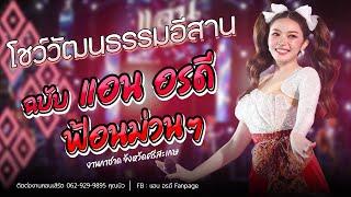 ใหม่ล่าสุด! โชว์วัฒธรรมอีสาน 2025 - แอน อรดี [ Live Concert ] | งานกาชาด จ.ศรีสะเกษ