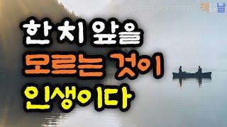 공자와 장자의 인생조언, 인생이란 한 치 앞도 내다볼 수 없는 것, 현명한 사람은 삶의 무게를 분산한다│책읽어주는여자 오디오북 korean audiobook