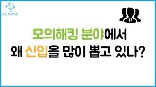 (해킹, 보안) 001. 모의해킹 분야에서 왜 신입을 많이 뽑고 있나?