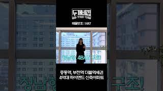 부천신축아파트 더블역세권 건축가가 지은 마지막 1세대 남은 고급아파트