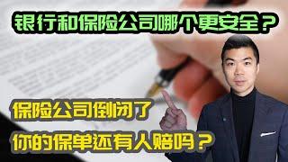 钱放在保险公司保险吗？银行和保险公司哪个更安全？ | Assuris 保障 | 多伦多温哥华资产赚钱