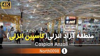 گردش در منطقه آزاد انزلی(کاسپین انزلی),گیلان[4k] ایران - Anzali Free Zone(Caspian Anzali),Gilan,Iran