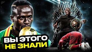 СТРАШНЫЙ СОН САЛАХА! 10 Фактов о Садио Мане, которые ты не знал! @GOAL24