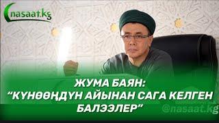 Жума баян: "Күнөөңдүн кесепетинен сага келген балээлер."  Шейх Абдишүкүр Нарматов.  9.07.2021.