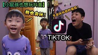 【小屁孩也想玩抖音】！