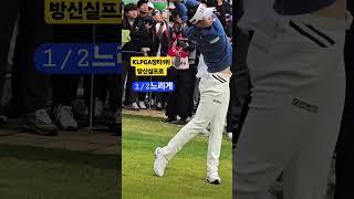 "보면는다" 방신실프로 드라이버샷 슬로우모션 #방신실 #KLPGA #golf #골프 #골프스윙 #shorts