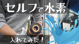 【セルフ式水素ステーション】自分でMIRAIの燃料『水素』を入れてみた！遠隔監視機能付き施設？