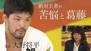 絶対王者の苦悩と葛藤　柔道 大野将平×高橋尚子