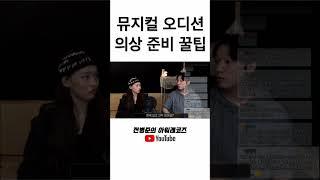 뮤지컬 오디션 옷 준비 어떻게하나요