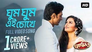 Ghum Ghum Ei Chokhe | Romeo | Dev | Subhashree | Shreya | Sonu Nigam | Jeet Gannguli | Sujit | SVF