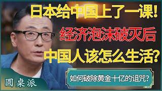 日本给中国上了一课！经济泡沫破灭后中国人该怎么生活？如何破除黄金十亿的诅咒？ #窦文涛 #梁文道 #马未都 #周轶君 #马家辉 #许子东 #圆桌派 #圆桌派第七季