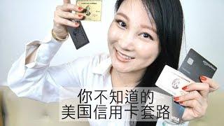 AMEX玫瑰金信用卡+我在美国最爱用的信用卡 | Cherry Tung