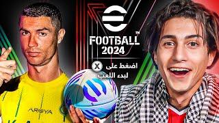 وأخيراً أقوى تحديث للعبة eFootball 2024 حتى اللحظة !!