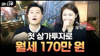 첫 상가투자로 월세 170만 원 받는 부동산 부린이! 첫 투자인데 너무 수익이 좋은거 아니냐고!?