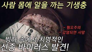 지구온난화로 빙하 속에서 잠들었던 치명적인 신종 바이러스가 부활했다!(사람 몸에 알을 까는 기생충)/영화리뷰/더 소우, 해빙/영화결말포함/The Thaw