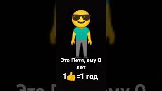 БеДнЫй ПеТя. У нЕгО 0 лЕт #мем