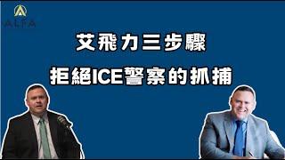 艾飛力三步驟拒絕ICE警察