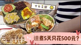 自煮挑戰一天只花100元 / 竟然還能吃到海鮮大餐| 各國料理上桌 | 天天煮好崩潰 | 全聯購物