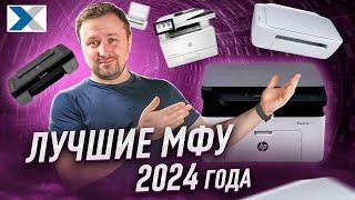 Лучшие МФУ для дома и офиса 2024: эксперт рекомендует!