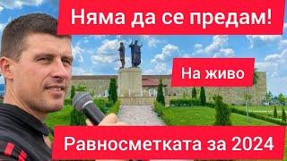 Ивелин Михайлов на живо - Няма да се предам! Равносметка за 2024