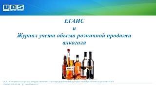 ЕГАИС и журнал учета объема розничной продажи алкоголя