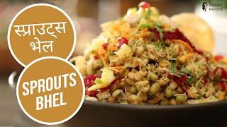 स्प्राउट्स भेल | Sprouts Bhel | Protein Filled Snack | Protein Salad | Sanjeev Kapoor Khazana