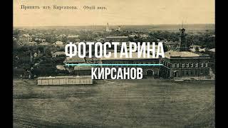 Кирсанов на старых фотографиях. Назад в прошлое с проектом Фотостарина.