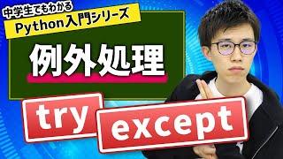 18. 例外処理 | 中学生でもわかるPython入門シリーズ