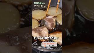 味の道を作ります！和食の達人による絶品ブリ大根｜クラシル #shorts