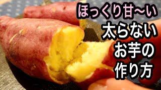 【レンジで簡単】甘くてホクホク〜太らない蒸し芋の作り方！さつま芋で便秘解消ダイエット